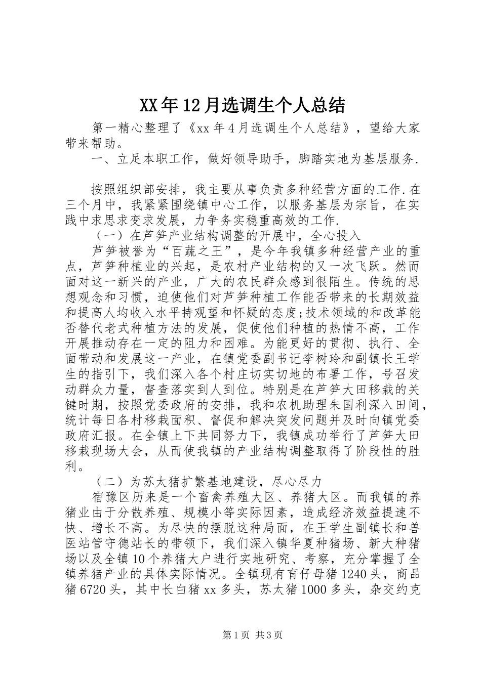 XX年12月选调生个人总结_第1页