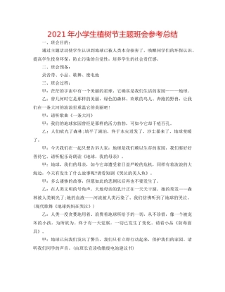 2024年小学生植树节主题班会参考总结 