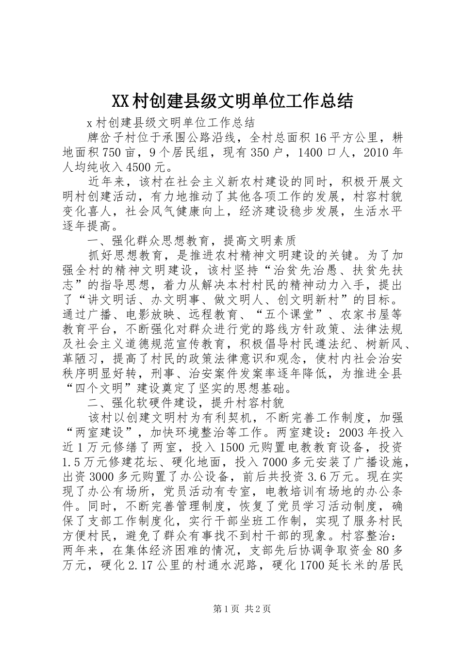 XX村创建县级文明单位工作总结_第1页