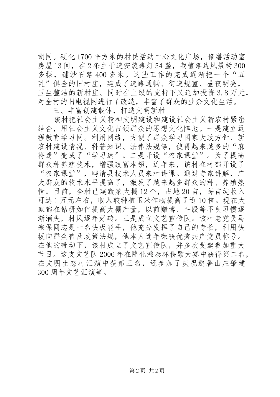 XX村创建县级文明单位工作总结_第2页