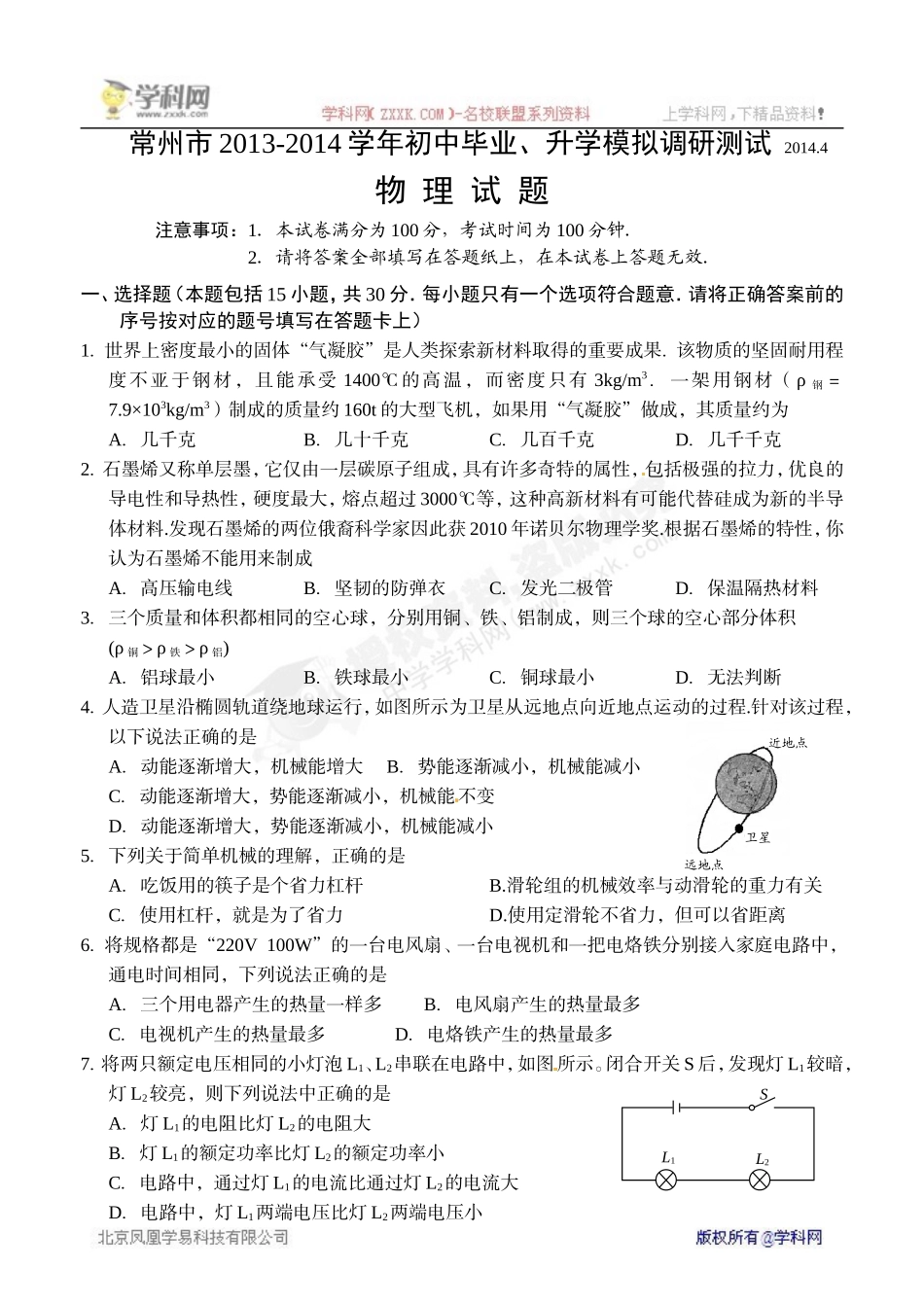 江苏省常州市2014年初中毕业、升学模拟调研测试物理试题_第1页