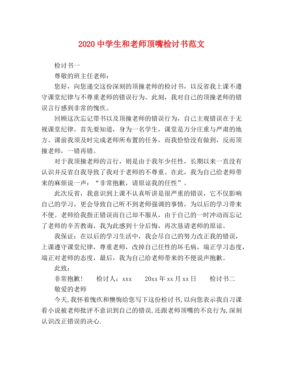 2024生和老师顶嘴检讨书范文 _第1页