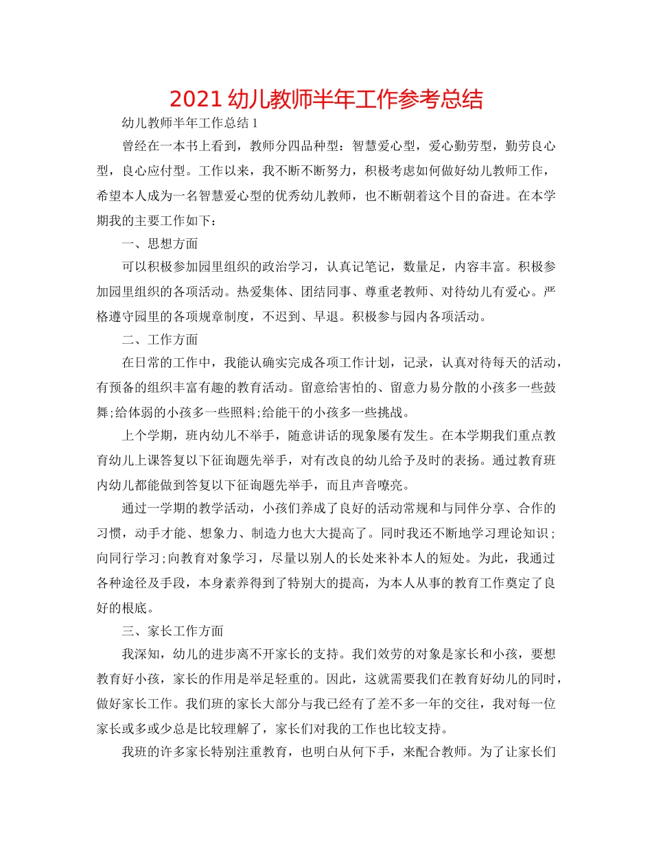 2024幼儿教师半年工作参考总结 _第1页