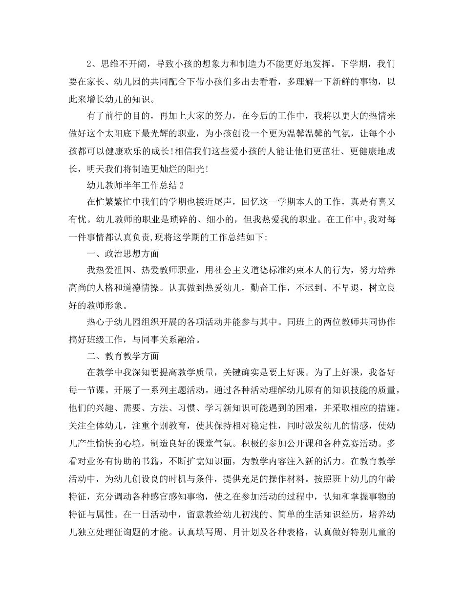 2024幼儿教师半年工作参考总结 _第3页