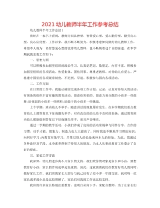 2024幼儿教师半年工作参考总结 