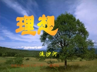 广西贵港市港北区大圩镇第三初级中学七年级语文上册《理想》课件人教版