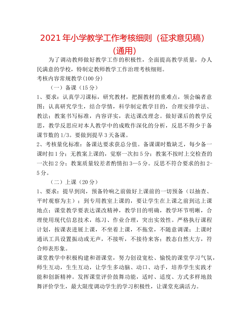 2024年小学教学工作考核细则（征求意见稿）（通用） _第1页