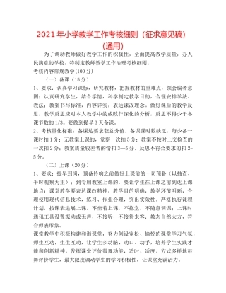 2024年小学教学工作考核细则（征求意见稿）（通用） 