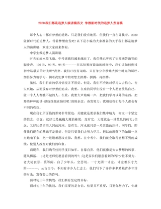 2024我们都是追梦人演讲稿范文 争做新时代的追梦人发言稿 