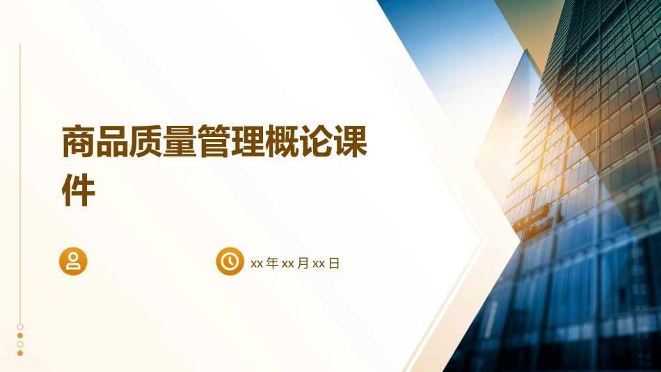 商品质量管理概论课件_第1页