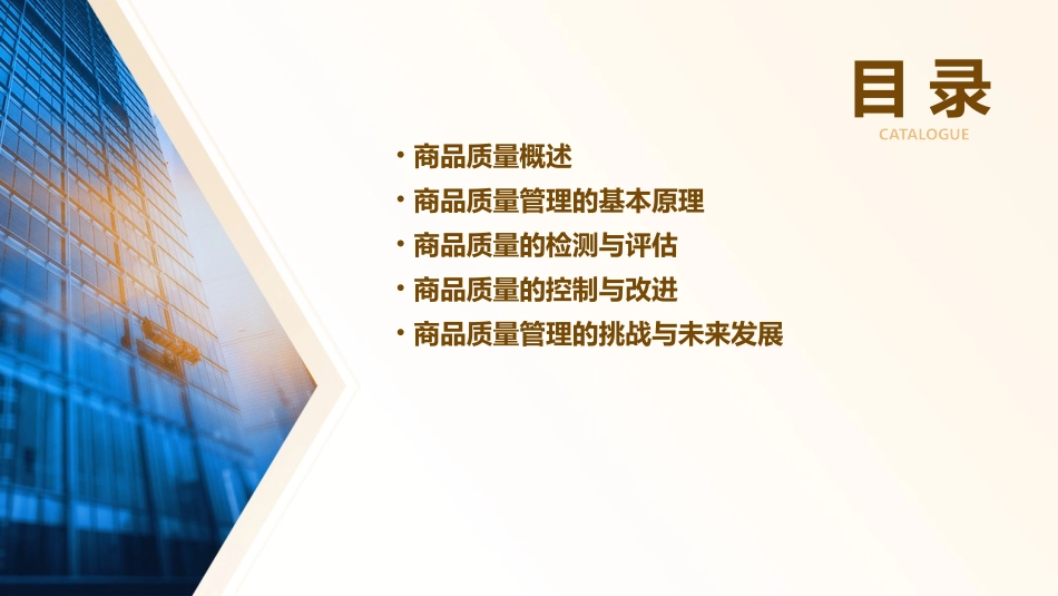 商品质量管理概论课件_第2页