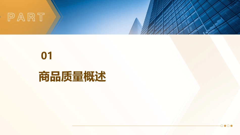 商品质量管理概论课件_第3页