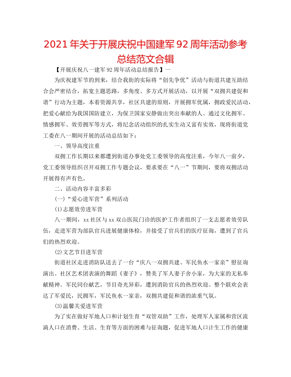 2024年关于开展庆祝中国建军92周年活动参考总结范文合辑 _第1页