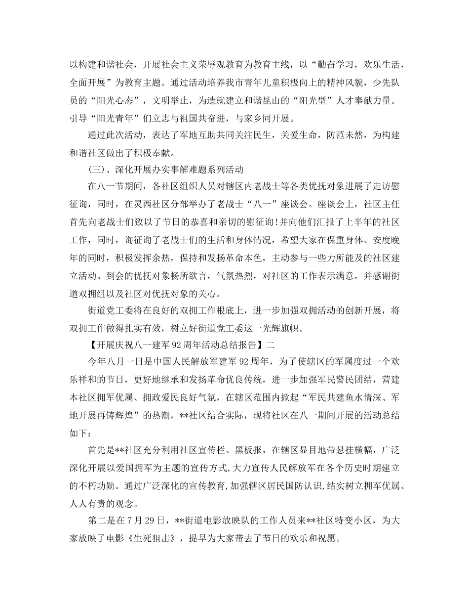 2024年关于开展庆祝中国建军92周年活动参考总结范文合辑 _第3页