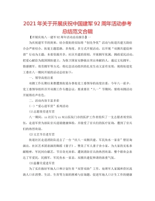 2024年关于开展庆祝中国建军92周年活动参考总结范文合辑 