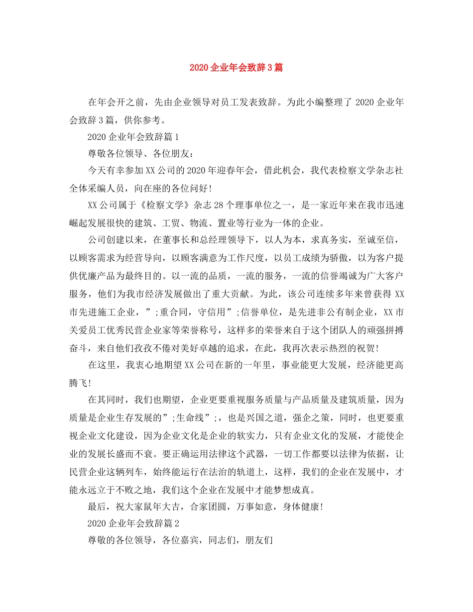 2024企业年会致辞3篇 _第1页