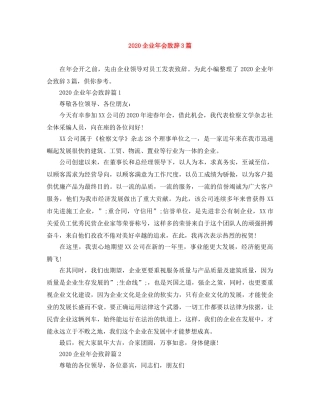 2024企业年会致辞3篇 