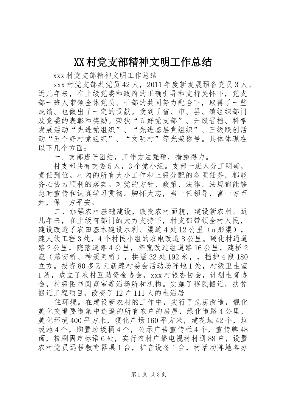 XX村党支部精神文明工作总结_第1页