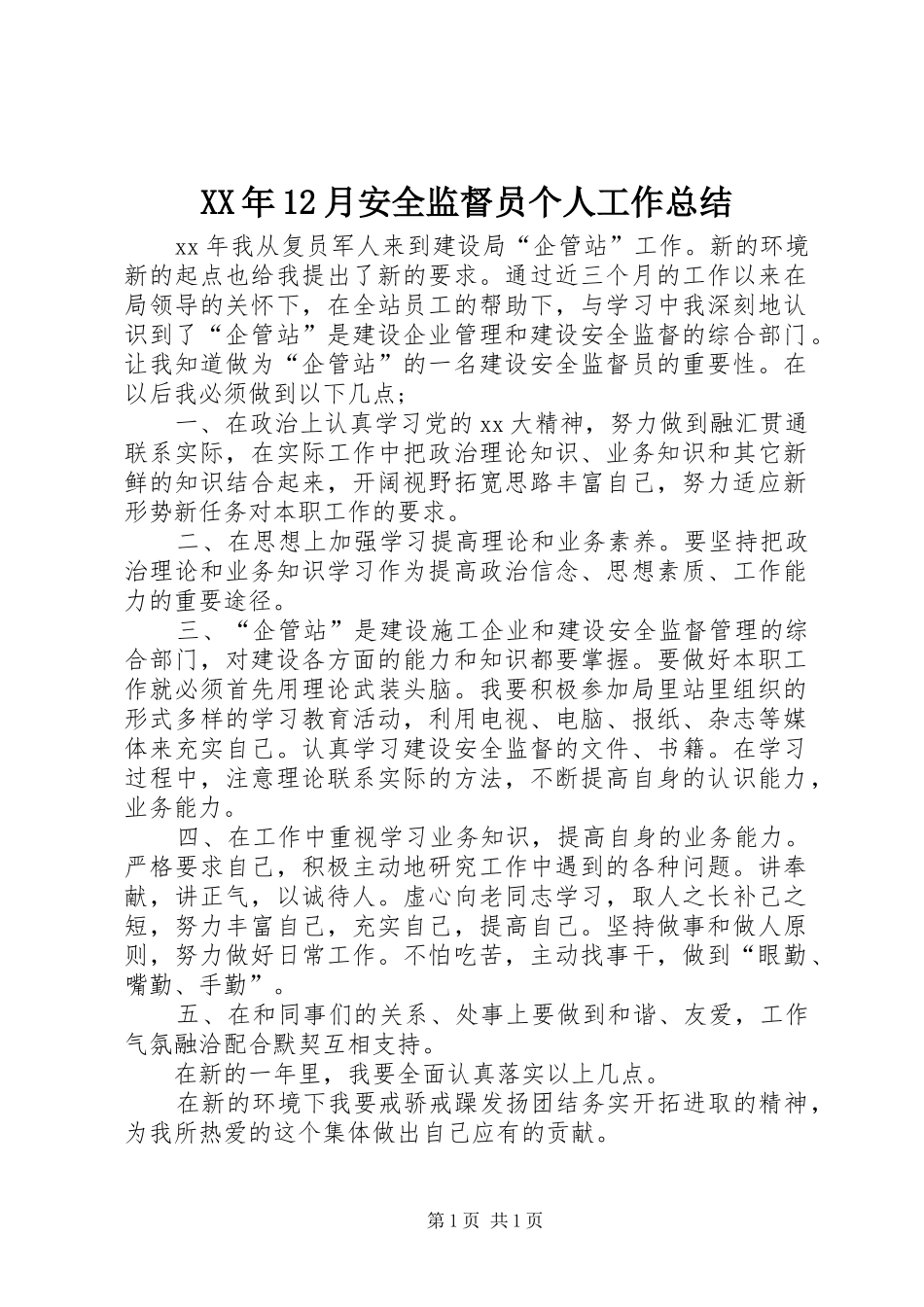 XX年12月安全监督员个人工作总结_第1页