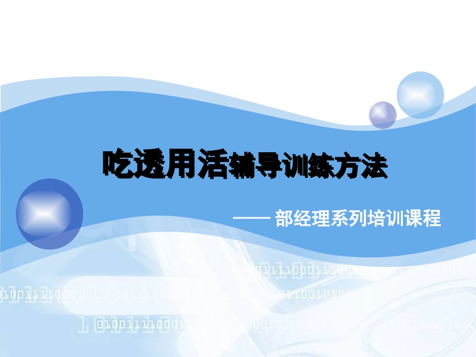 银行保险吃透用活辅导训练方法_第1页