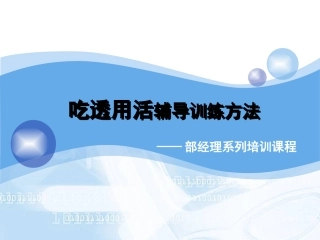 银行保险吃透用活辅导训练方法