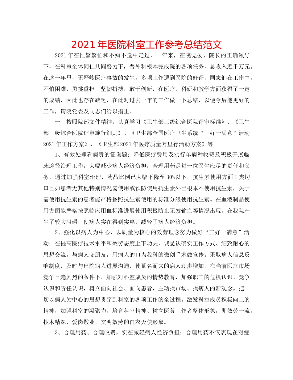 2024年医院科室工作参考总结范文 _第1页