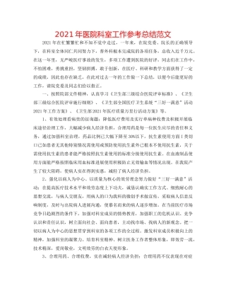 2024年医院科室工作参考总结范文 