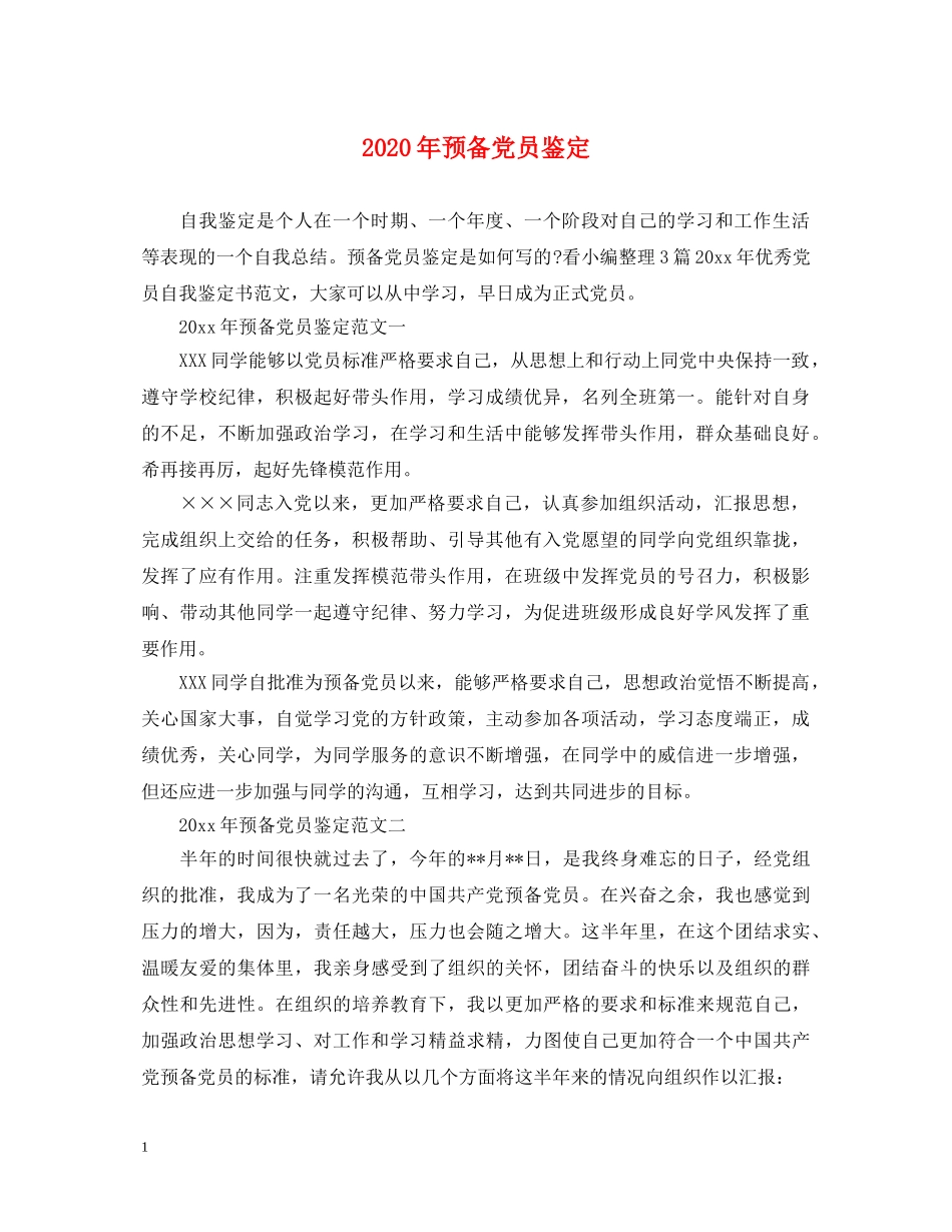 2024年预备党员鉴定 _第1页