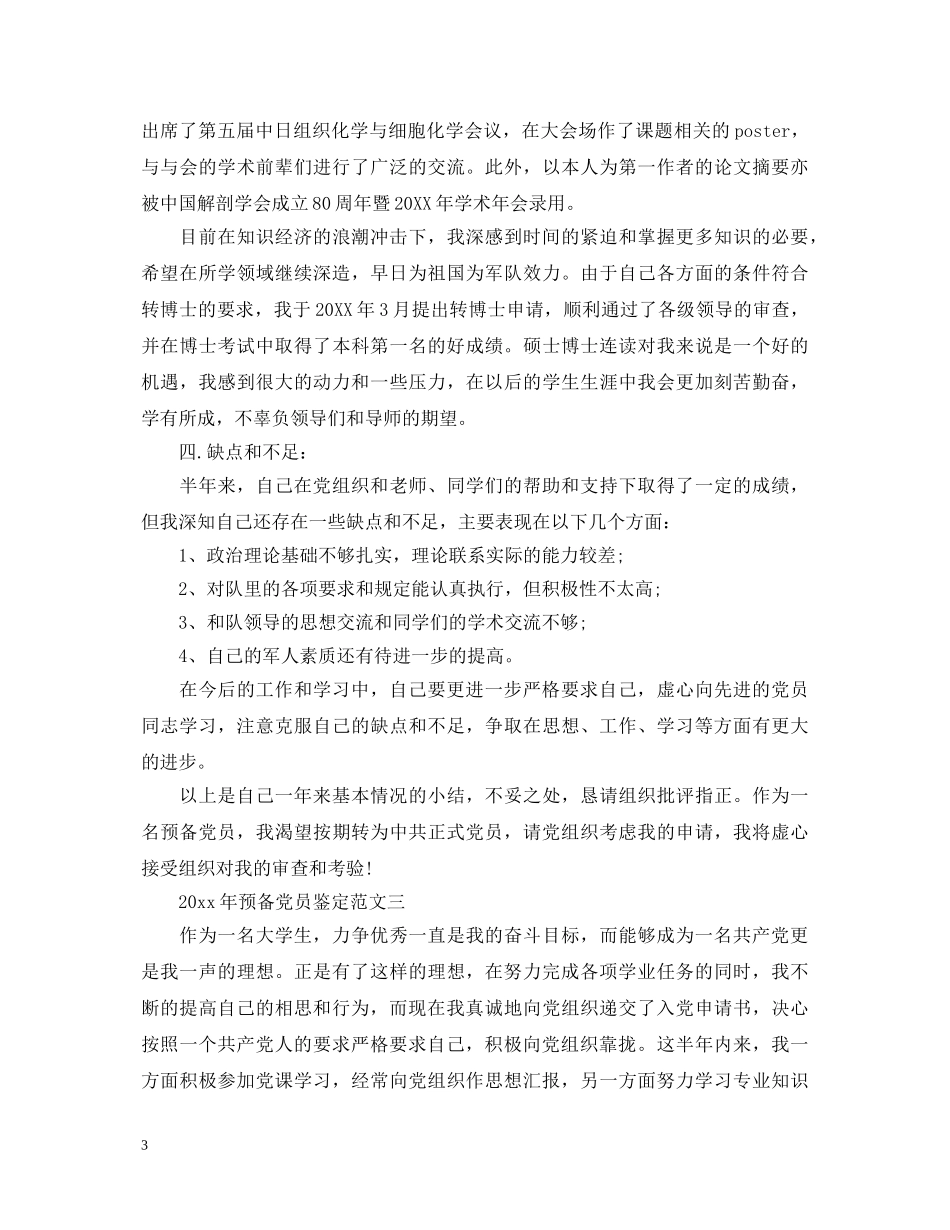 2024年预备党员鉴定 _第3页