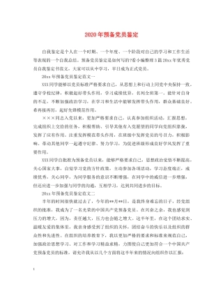 2024年预备党员鉴定 