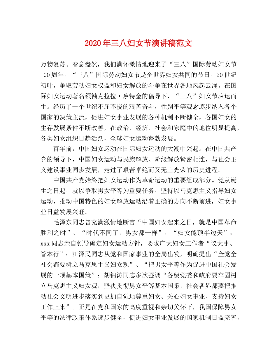 2024年三八妇女节演讲稿范文 _第1页