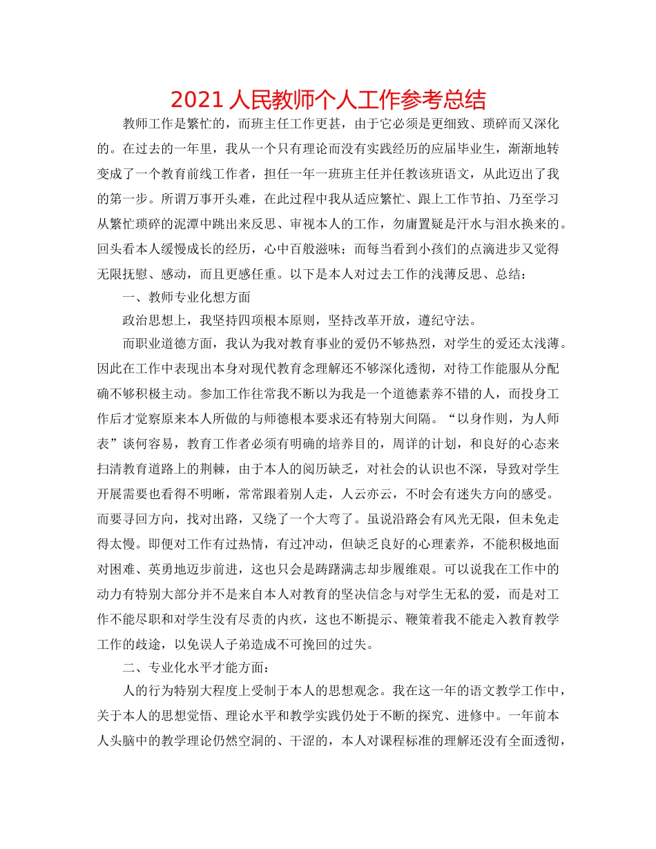 2024人民教师个人工作参考总结 _第1页