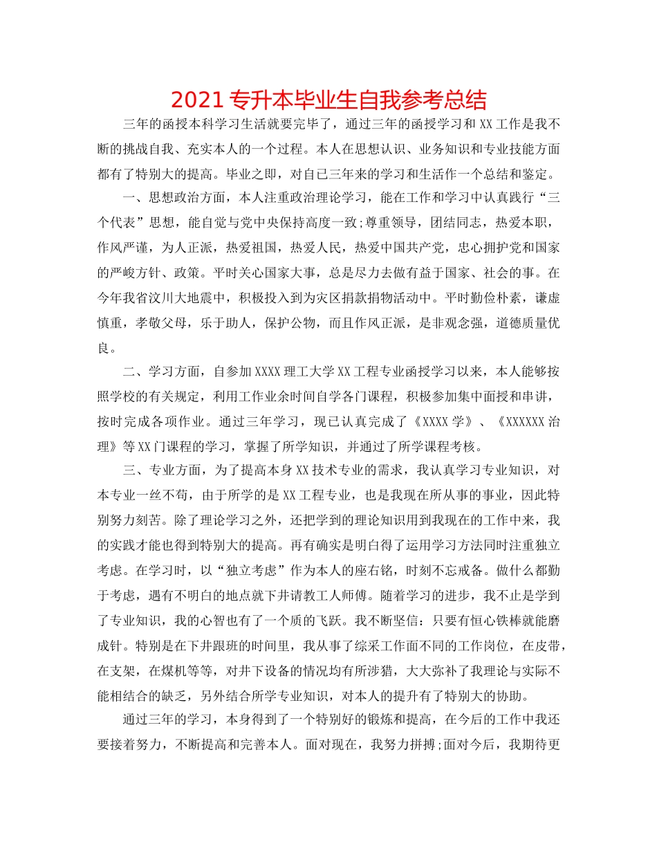 2024专升本毕业生自我参考总结 _第1页