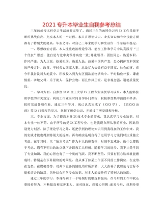 2024专升本毕业生自我参考总结 