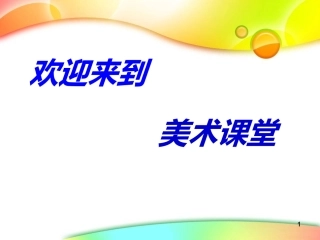 人美版小学美术二年级下册《假如我是巨人》课件4
