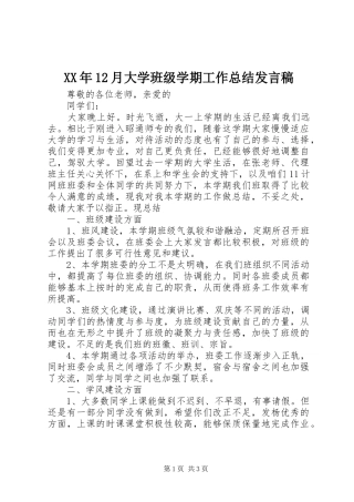 XX年12月大学班级学期工作总结发言稿