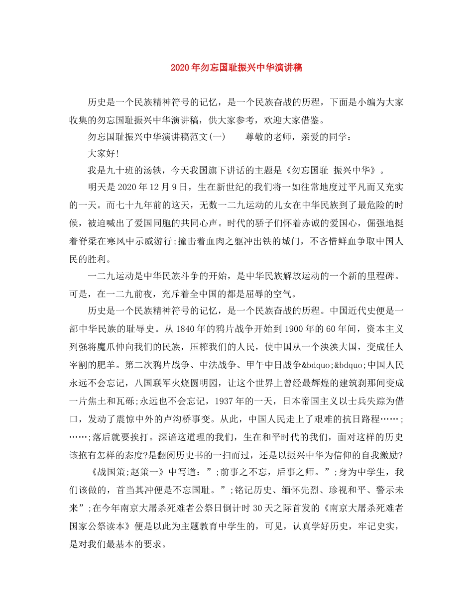 2024年勿忘国耻振兴中华演讲稿 _第1页