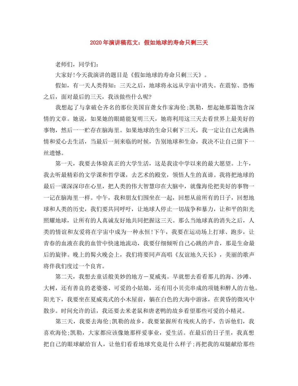 2024年演讲稿范文假如地球的寿命只剩三天 _第1页