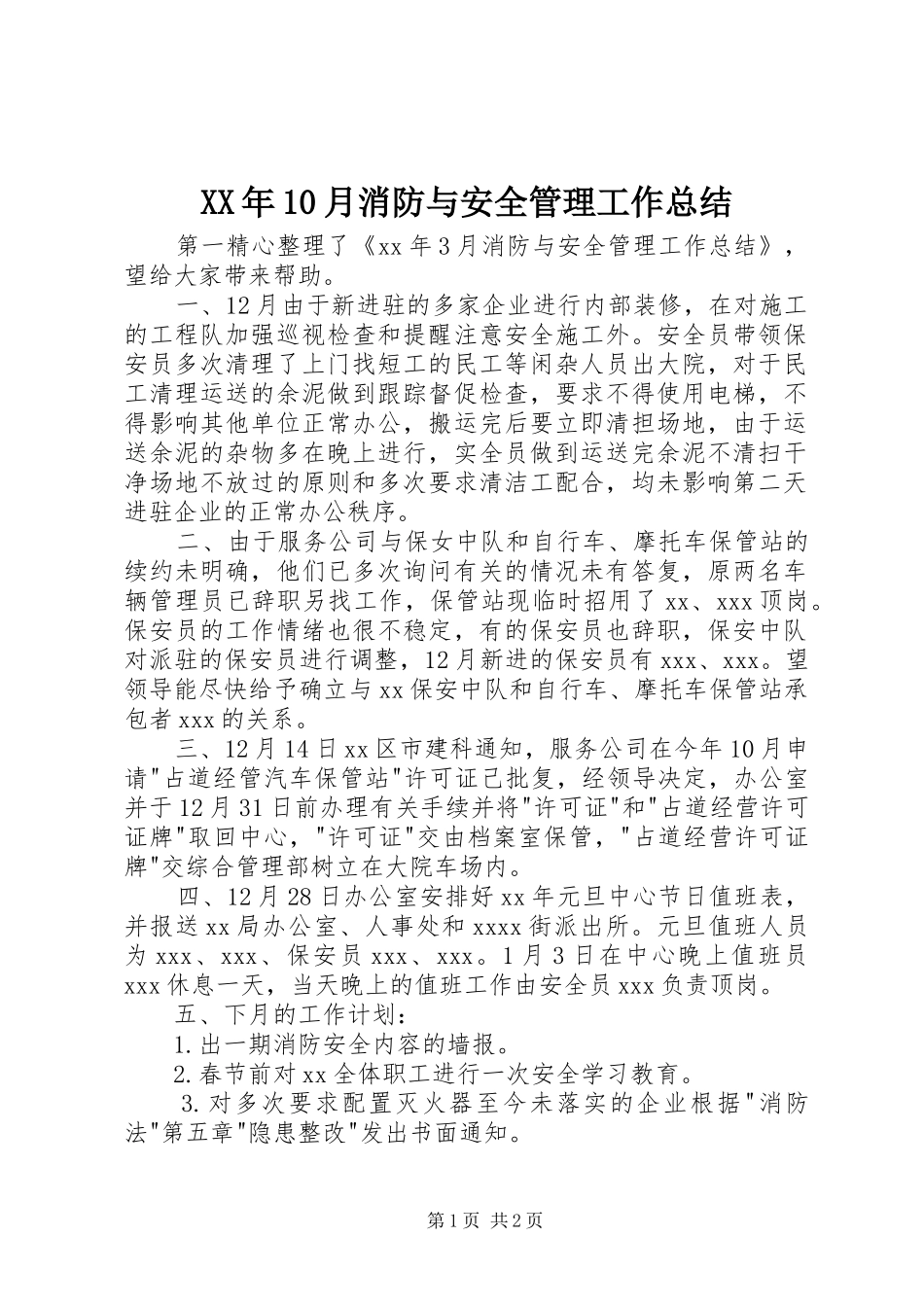 XX年10月消防与安全管理工作总结_第1页