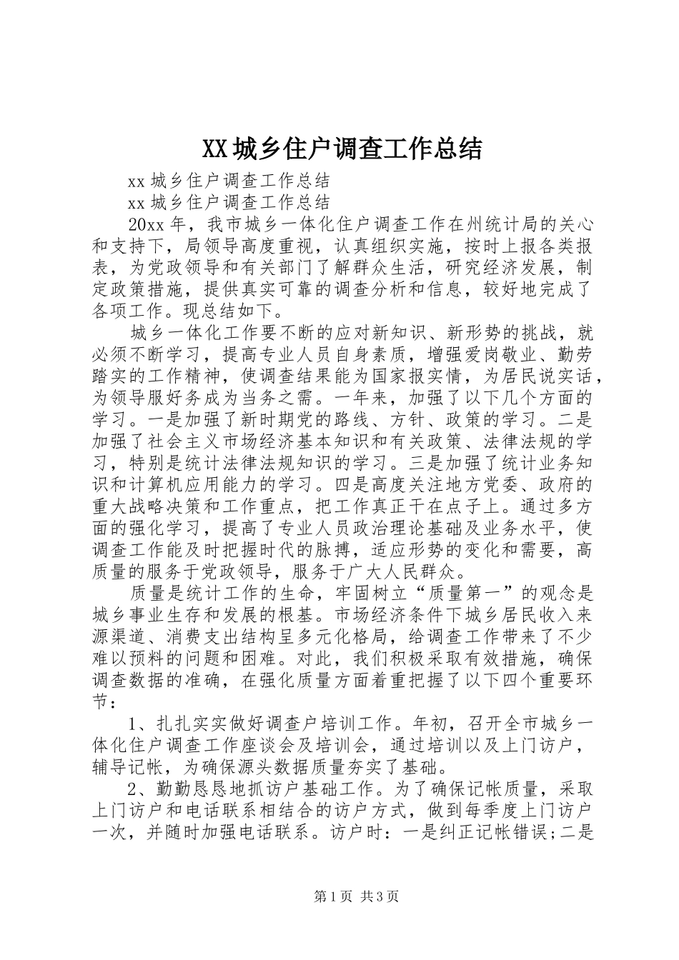 XX城乡住户调查工作总结_第1页