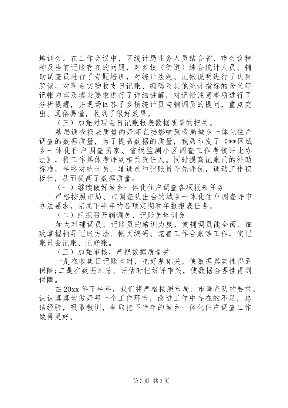 XX城乡住户调查工作总结_第3页