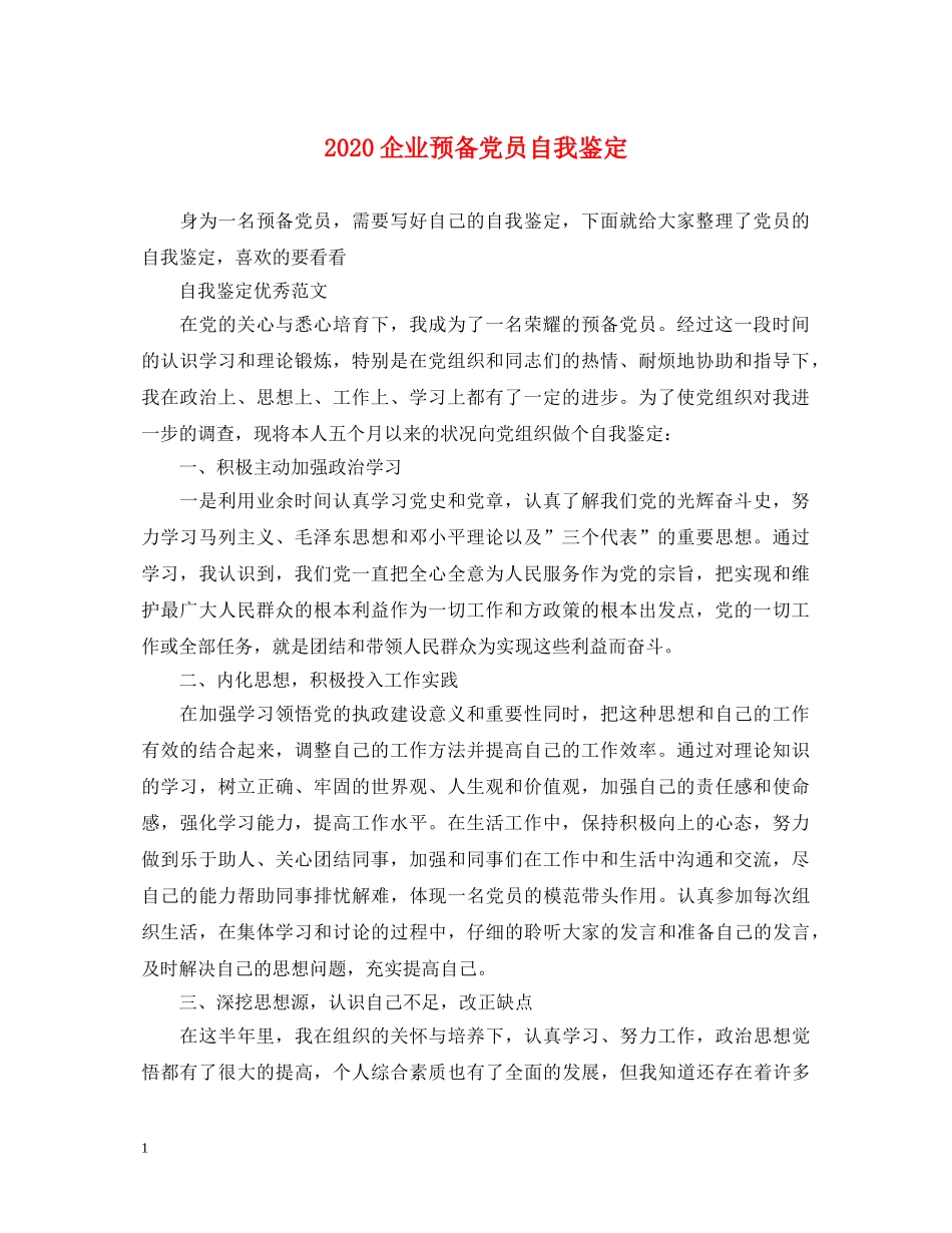 2024企业预备党员自我鉴定 _第1页
