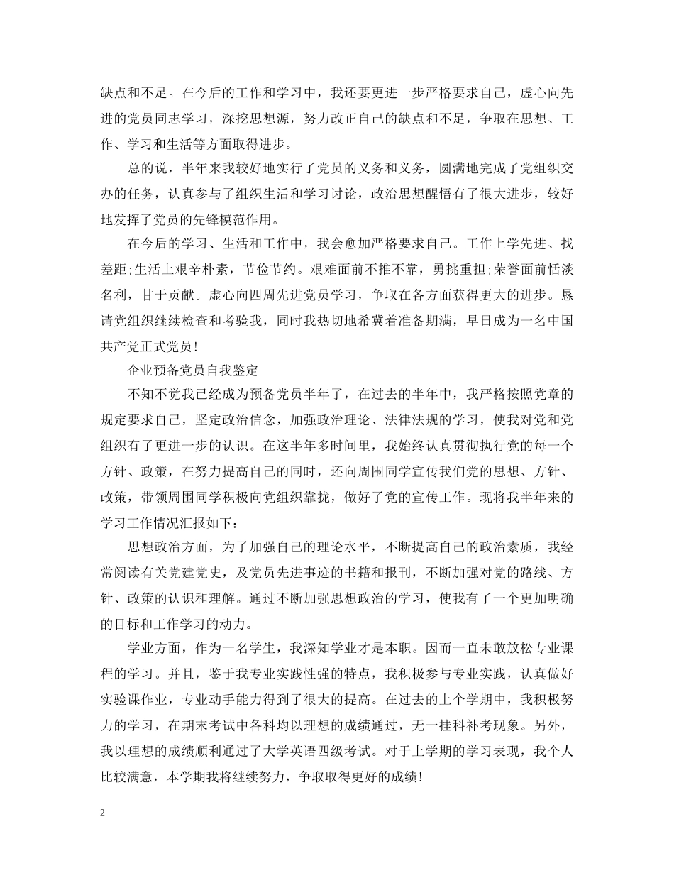 2024企业预备党员自我鉴定 _第2页