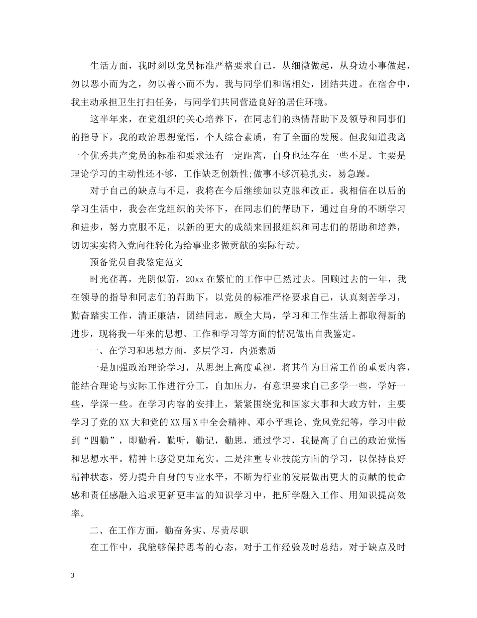 2024企业预备党员自我鉴定 _第3页