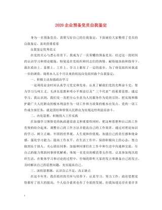 2024企业预备党员自我鉴定 