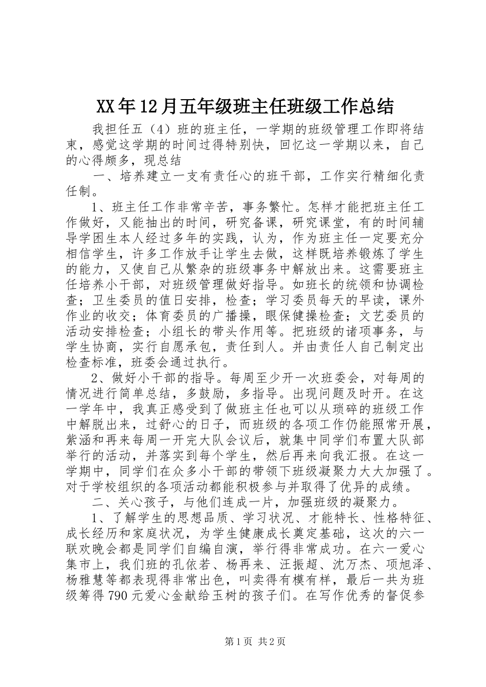XX年12月五年级班主任班级工作总结_第1页