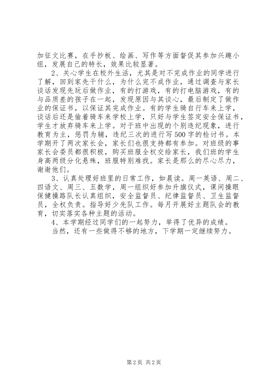 XX年12月五年级班主任班级工作总结_第2页