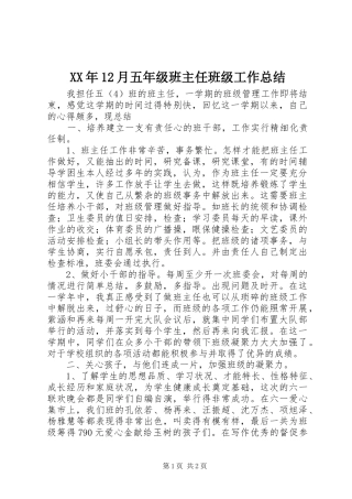 XX年12月五年级班主任班级工作总结