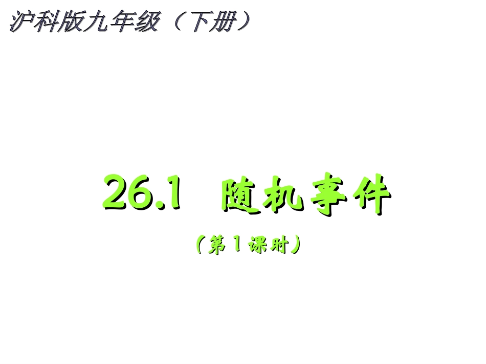 26.1--随机事件(第1课时)_第1页