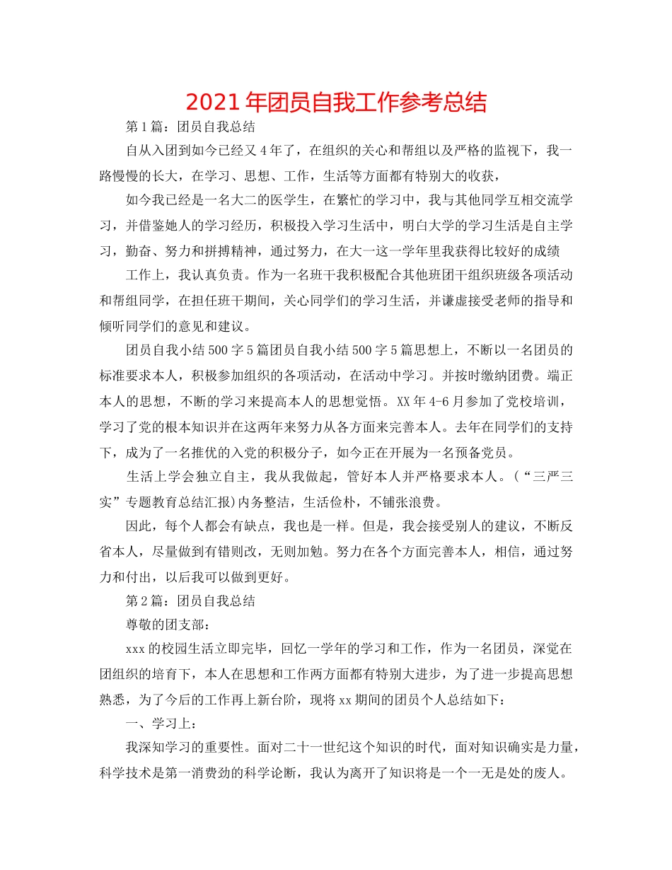 2024年团员自我工作参考总结 _第1页